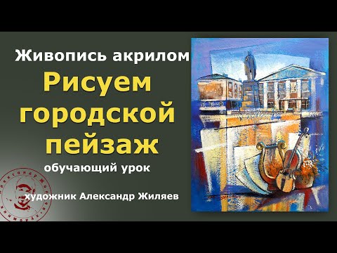Видео: Научиться рисовать городской пейзаж