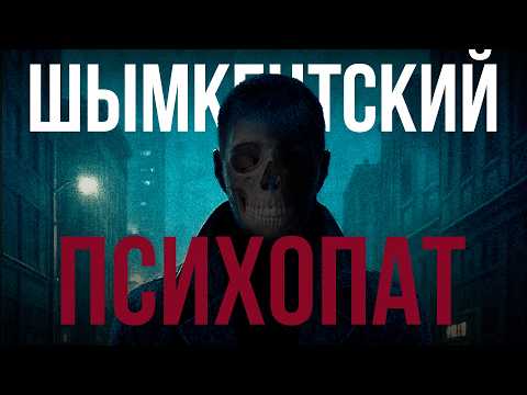 Видео: Психопат, которого два года боялся весь Шымкент: история Жарамбаева