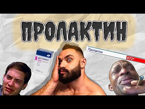 Видео: ПРОЛАКТИН: зачем он нужен мужчинам? Снижаем пролактин без каберголина.