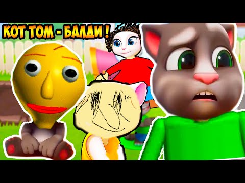 Видео: КОТ ТОМ И АНДЖЕЛА ! БАЛДИ ПАРОДИЯ ! - МОЙ ГОВОРЯЩИЙ ТОМ: ДРУЗЬЯ - My Talking Tom: Friends #7