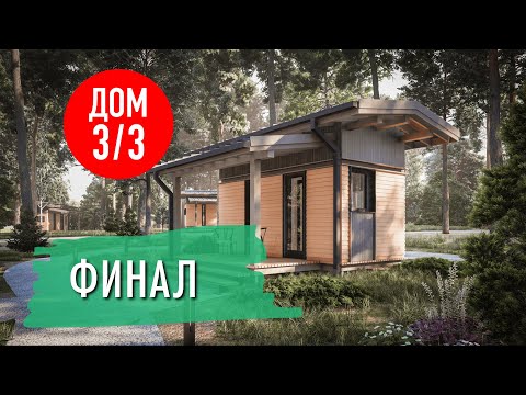 Видео: Проект каркасного дома 3х3 метра. Финал. Рендер в Lumion готов.