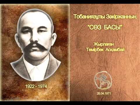 Видео: Тобаниязұлы Зәкіржанның "Сөз басы"