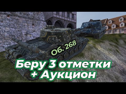 Видео: Беру 3 отметки + возможно ФИНАЛ АУКЦИОНА | Об. 268 | Tanks Blitz Часть 5 #shorts