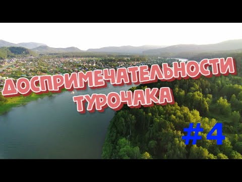 Видео: Турочак. Легенды. "Красивые места двух Алтаев #4"