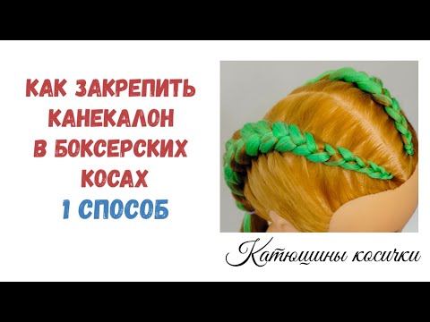 Видео: КАК ЗАКРЕПИТЬ КАНЕКАЛОН В БОКСЕРСКИХ КОСАХ. ПЕРВЫЙ СПОСОБ НАЧАЛА ПЛЕТЕНИЯ БОКСЕРСКОЙ КОСЫ