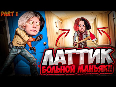 Видео: DEKO ИГРАЕТ В МАНЬЯКА С ДРУЗЬЯМИ! | DEKO ПРЯЧЕТСЯ ОТ МАНЬЯКА ЛАТТИКА!!! - ЧАСТЬ #1