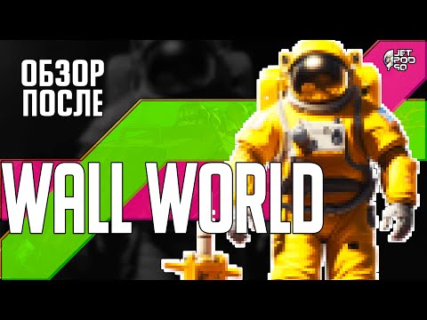 Видео: Обзор WALL WORLD после прохождения от JetPOD90! 57 часов игры: ШЕДЕВР или ПРОВАЛ?