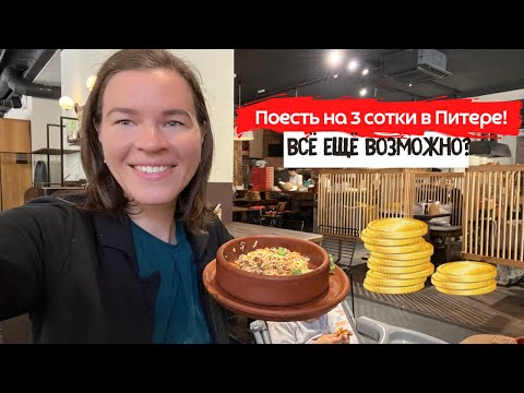 Видео: Где всё ещё можно поесть на 3 сотки в Питере? | Где поесть в Питере вкусно и недорого?