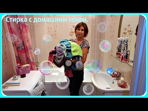 Видео: Стирка белья  гелем, приготовленным дома. Мои отзывы.