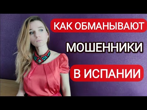 Видео: Схемы мошенников в Испании‼️ Аренда, работа и вымогательство - как не обмануть себя‼️