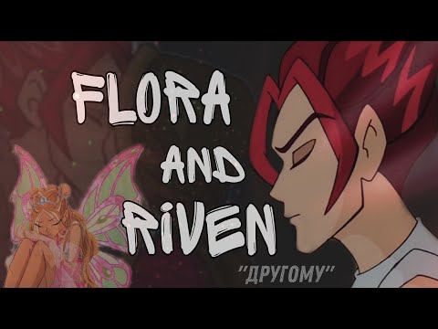 Видео: #rus 💟ФЛОРА/РИВЕН💟 🔹ДРУГОМУ🔹💞Клип💞 #eng 💘FLORA/RIVEN💘 🤍clip🤍