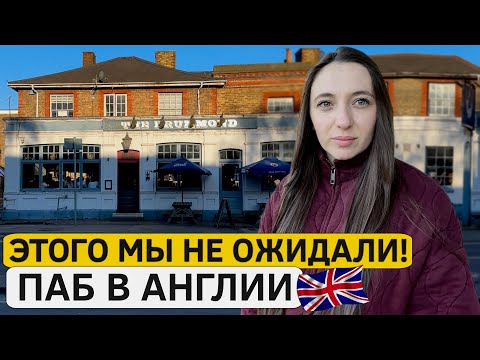 Видео: Мы не ожидали такого в английском пабе — вот что нас поразило!