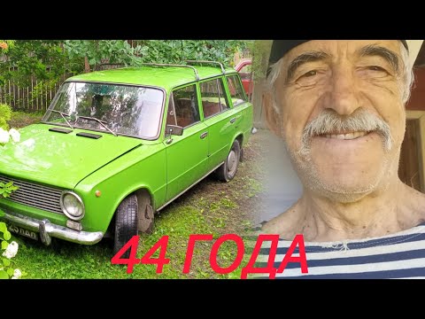 Видео: 44 ГОДА В ОДНИХ РУКАХ