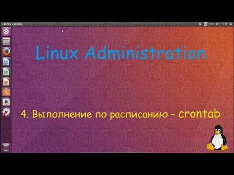 Видео: Linux - Выполнение по расписанию - crontab