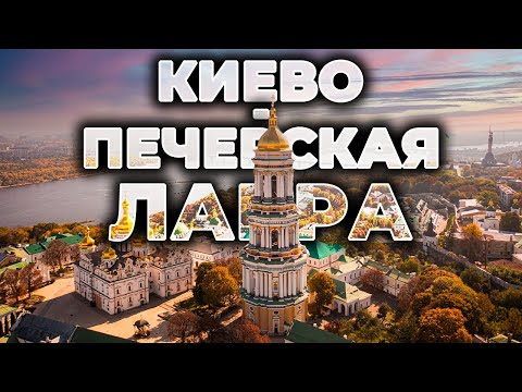 Видео: ⛪ КИЕВО-ПЕЧЕРСКАЯ ЛАВРА | Пещеры, подземный храм и колокольня