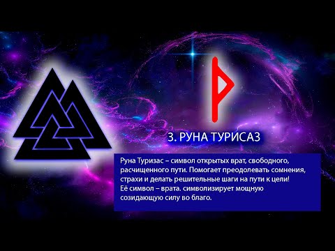 Видео: 5. РУНА ТУРИСАЗ. Руны. Северная традиция.