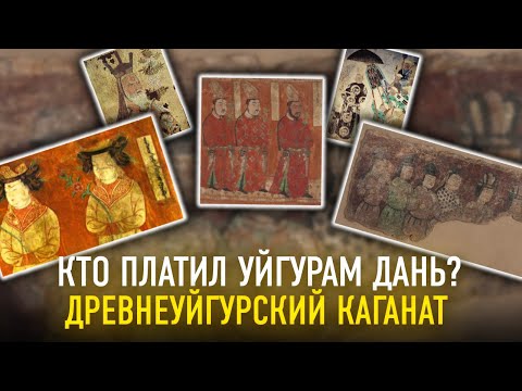 Видео: Кто платил уйгурам дань? Древнеуйгурский каганат.