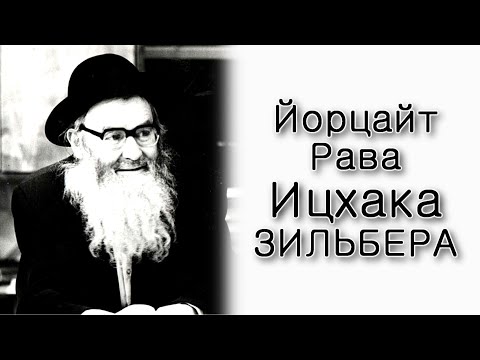 Видео: Йорцайт Рава Ицхака Зильбера. 20 Лет.