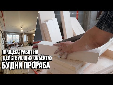 Видео: Будни прораба. Обзор 3х действующих объектов. Ремонт квартир в Санкт-Петербурге. Ремонтный VLOG