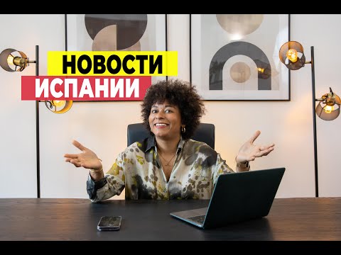 Видео: НОВОСТИ ИСПАНИИ. Что изменится в Испании с мая 2024. ПРОЩАЙ ЗОЛОТАЯ ВИЗА И МНОГОЕ ДРУГОЕ