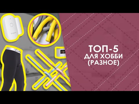 Видео: ТОП-5 для хобби (разное) с AliExpress. Лучшие вещи и товары с быстрой доставкой из Китая.