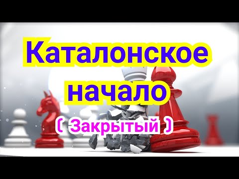 Видео: 5) Каталонское начало. ( Закрытый )
