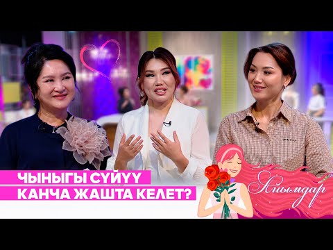 Видео: Чыныгы сүйүү канча жашта келет? // АЙЫМДАР берүүсү