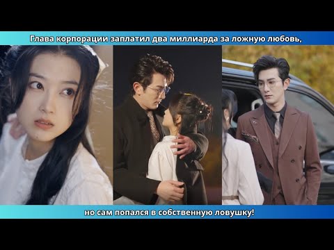 Видео: Глава корпорации заплатил два миллиарда за ложную любовь, но сам попался в собственную ловушку!