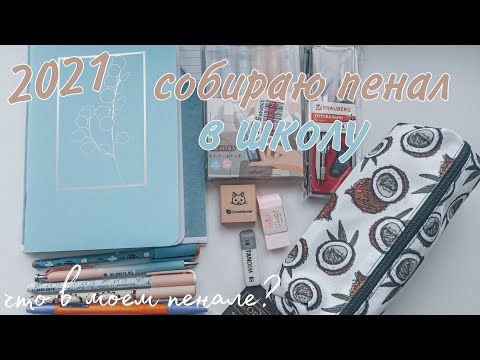 Видео: Собираю Пенал На Учёбу/BACK TO SCHOOL что в моем пенале?