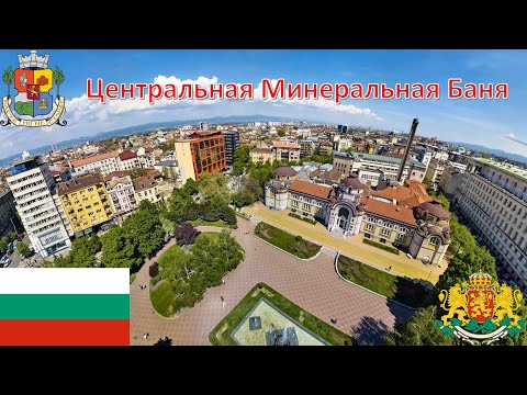Видео: Центральная Минеральная Баня (София - Болгария) / Централна минерална баня / Central Mineral Baths