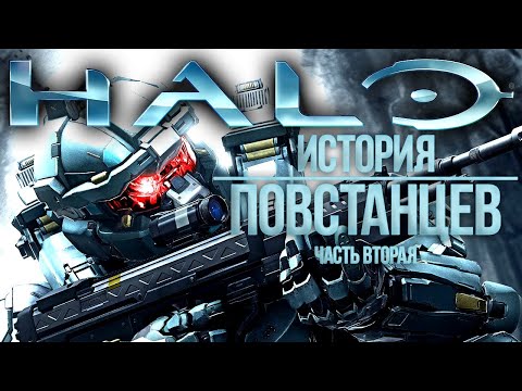 Видео: Повстанцы. Часть 2 (rus vo) - Halo ЛОР