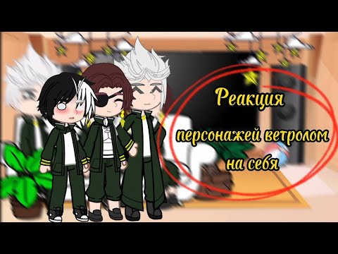 Видео: ||Аниме Ветролом|| [Реакция на себя]