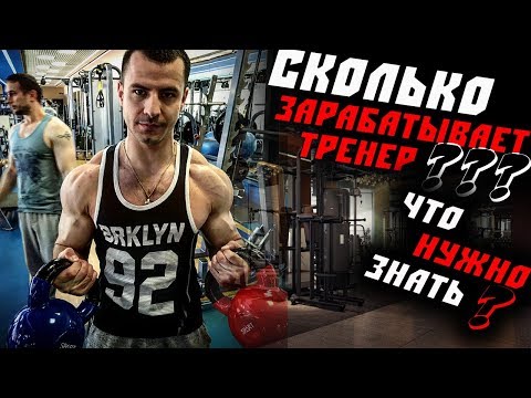 Видео: Сколько ЗАРАБАТЫВАЕТ ТРЕНЕР ?! Что нужно иметь чтоб стать ТРЕНЕРОМ ?!