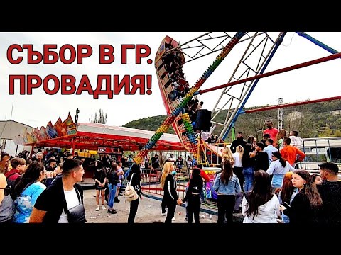Видео: НА СЪБОР В ГР. ПРОВАДИЯ! ГЛЪЧКА, ШУМОТЕВИЦА, НАРОД...