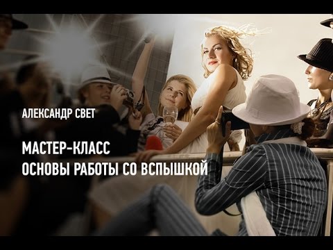Видео: Основы работы со вспышкой. Александр Свет