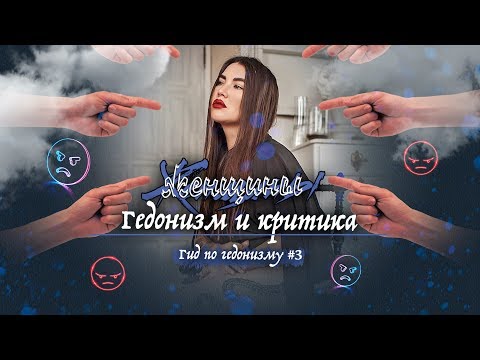 Видео: Гид по гедонизму. Выпуск 3: Как реагировать на критику
