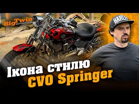 Видео: ТЕСТ-ДРАЙВ Harley-Davidson Softail Convertible CVO with Springer fork: перевіряємо