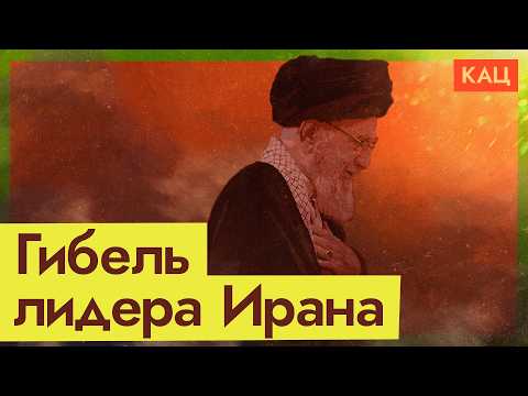 Видео: Бомбой по кумполу диктатора | Иран и война нового типа (English subtitles) @Максим Кац