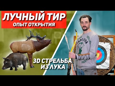 Видео: Опыт открытия лучного тира. 3д стрельба из лука. Интервью со стрелком из лука. Таргитай.