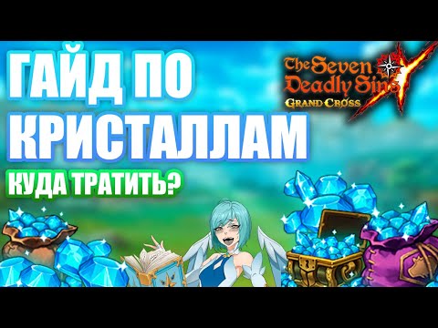 Видео: Куда тратить ГЕМЫ? ГАЙД | Seven Deadly Sins: Grand Cross