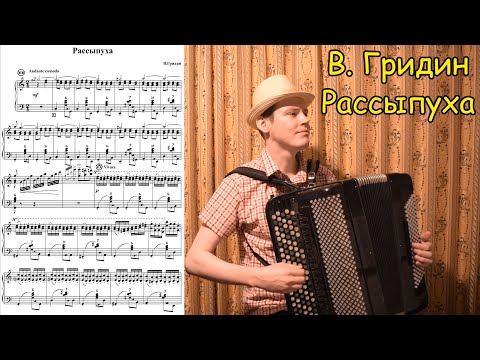 Видео: В. Гридин "Рассыпуха" ♫ Играет баянист Александр Котов ♫