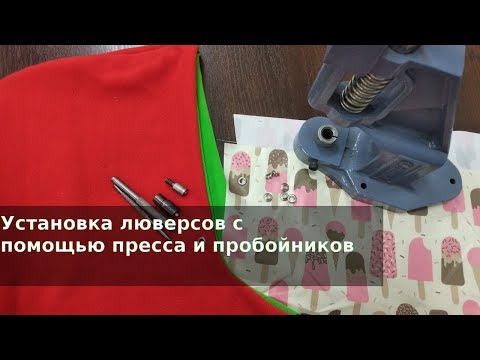 Видео: Швейные секреты - установка люверсов с помощью пресса и пробойников