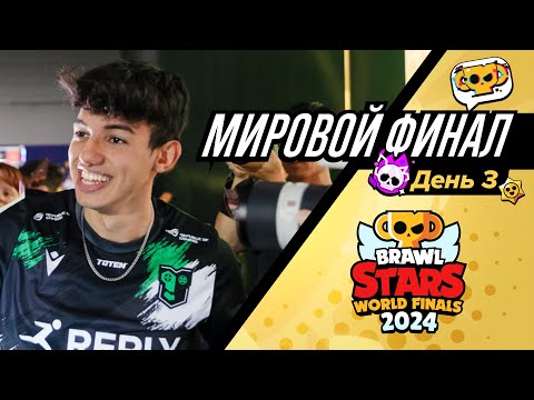 Видео: Мировой Финал Чемпионата Бравл Старс 2024! День 3 #BSWF24