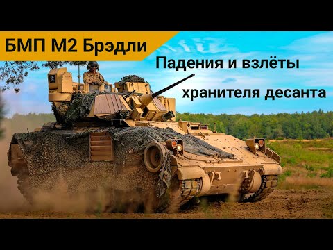 Видео: БМП М2 Брэдли: уникальная история машины, боевые миссии и потери
