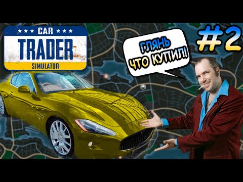 Видео: Вернулся домой и сразу попал в неприятности! - Car Trader Simulator #2