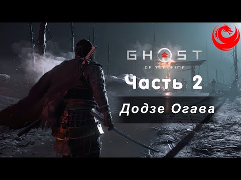 Видео: Прохождение Ghost of Tsushima (Призрак Цусимы) без комментариев — Часть 2: Додзе Огава