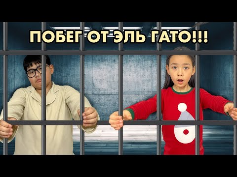 Видео: ПОБЕГ ОТ ЭЛЬ ГАТО!!! Роблокс,Roblox