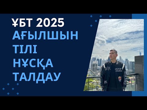 Видео: ЖАҢА ФОРМАТ ҰБТ 2025 жылы / Ағылшын тілі / 4шi нұсқа