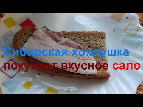 Видео: #Покупка сала на рынке.