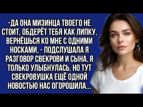 Видео: *-Да она мизинца твоего не стоит, обдерёт тебя как липку, - подслушала я разговор свекрови и сына.